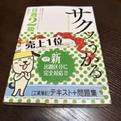 サクッとうかる日商2級 「工業簿記」テキスト+問題集のサムネイル