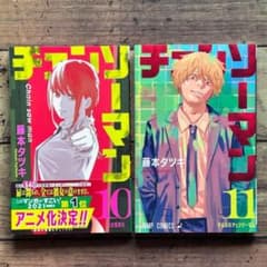 初版 帯付き「チェンソーマン」藤本タツキ 10巻・11巻 2冊セット