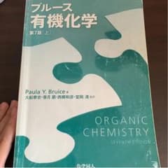 ブルース有機化学 上のサムネイル