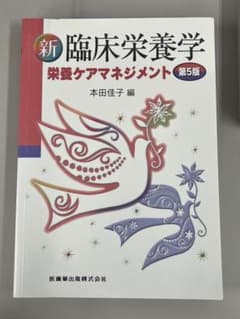 新 臨床栄養学 栄養ケアマネジメント 第5版のサムネイル