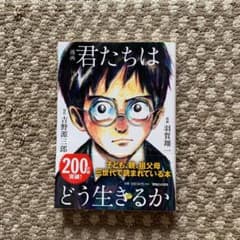 漫画 君たちはどう生きるかのサムネイル
