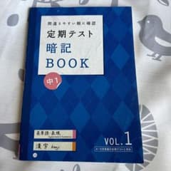 定期テスト暗記BOOK 中1 VOL.1英単語・表現・漢字のサムネイル