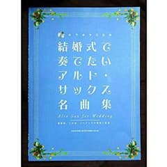 【とうふ□買う専様専用】『結婚式で奏でたいアルトサックス名曲集』のサムネイル