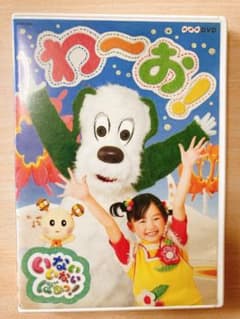 ラスト1点NHK-DVD いないいないばあっ!わ～お!のサムネイル