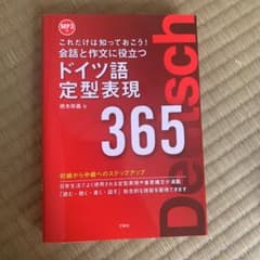 会話と作文に役立つドイツ語定型表現365 : これだけは知っておこう!のサムネイル
