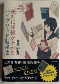 現役東大生が教える 絶対に成績が上がる ハイブリッド勉強法のサムネイル
