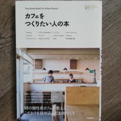 カフェをつくりたい人の本のサムネイル