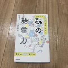 わが子に「ヤバい」と言わせない親の語彙力 矢野耕平のサムネイル