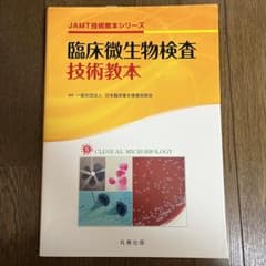 臨床微生物検査技術教本のサムネイル
