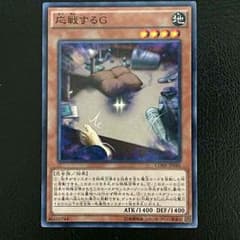 遊戯王 応戦するGのサムネイル