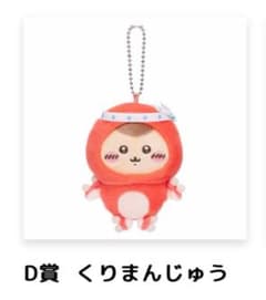 ちいかわくじ　くりまんじゅう   Ｄ賞のサムネイル