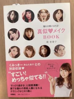 真似メイクBOOK 梶恵理子のサムネイル