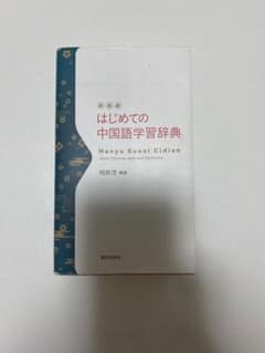 新装版 はじめての中国語学習辞典のサムネイル