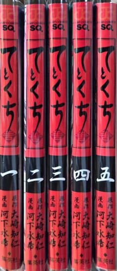 【初版】てとくち 1~5 全巻セットのサムネイル