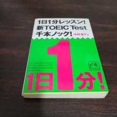 1日1分レッスン!新TOEIC test千本ノック!のサムネイル