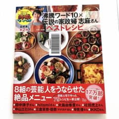 『沸騰ワード10×伝説の家政婦　志麻さん　ベストレシピ』のサムネイル