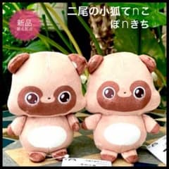 二尾の小狐てｎこ たぬきのぽnきち　マスコットいっしょにおすわりぬいぐるみ新品