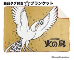 新品タグ付き】ロフト限定 手塚治虫 火の鳥 もこもこ ブランケット