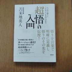超悟り入門 　苫米地英人のサムネイル
