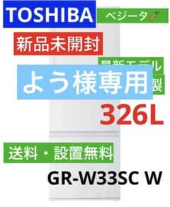 【新品未開封】設置無料　東芝 冷蔵庫 326L GR-W33SC(WU) 人気 全国設置無料 東芝 冷蔵庫 GR-W33SC | TOSHIBA 3ドア冷凍冷蔵庫