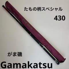 がまかつ★がま磯・たもの柄スペシャル・430・Gamakatsu がまかつ☆がま磯・たもの柄スペシャル・430・Gamakatsu - メルカリ