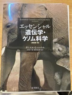 エッセンシャル 遺伝学・ゲノム科学 [第7版] エッセンシャル遺伝学・ゲノム科学