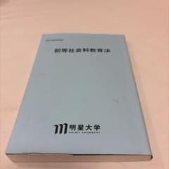 初等社会科教育法 明星大学のサムネイル