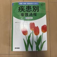 病期・病態・重症度からみた 疾患別看護過程 +病態関連図のサムネイル