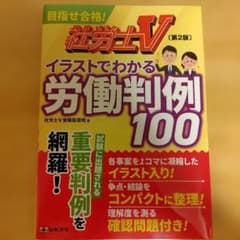 イラストでわかる労働判例100 第2版のサムネイル