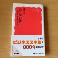 会計学の誕生 複式簿記が変えた世界のサムネイル