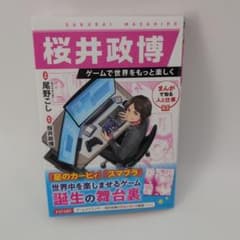 桜井政博 ゲームで世界をもっと楽しくのサムネイル
