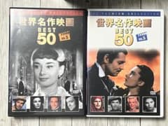 世界名作映画 BEST 50 DVD 10枚組セット - メルカリ