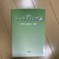 マーケティング論のサムネイル
