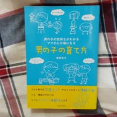 男の子の育て方 : 男の子の気持ちがわかる : ママの心が楽になるのサムネイル