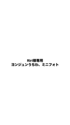 Riri様専用のサムネイル