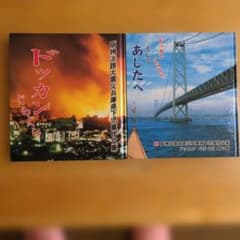 阪神淡路大震災兵庫県下児童作文集「ドッカンぐらぐら」「そしてあしたへ」２冊組のサムネイル