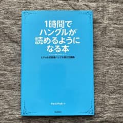 1時間でハングルが読めるようになる本 : ヒチョル式超速ハングル覚え方講義のサムネイル