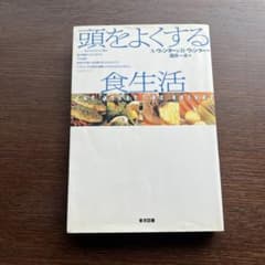 【美品】頭をよくする食生活 A・ウィンター＆R・ウィンターのサムネイル