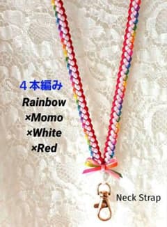 リボンレイ 4本編み ✿レインボー×モモ×レッド他 ネックストラップ