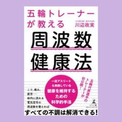 周波数健康法 （本）のサムネイル