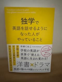 独学で英語を話せるようになった人がやっていること 中林くみこのサムネイル