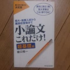 小論文これだけ！ 超基礎編のサムネイル