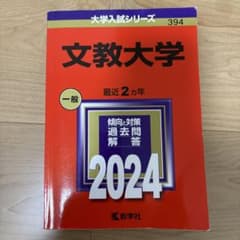 文教大学　2024のサムネイル