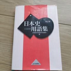 日本史用語集 改訂版 山川出版社のサムネイル