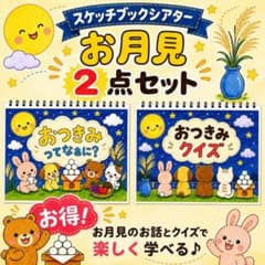 【お得★お月見2点セット】スケッチブックシアター　A4素材のみ　台本&ぬりえ付きのサムネイル