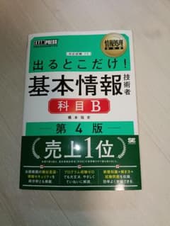 出るとこだけ！基本情報技術者 科目B 第4版のサムネイル