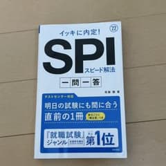 イッキに内定!SPIスピード解法[一問一答]のサムネイル