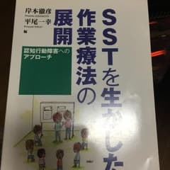 SSTを生かした作業療法の展開 : 認知行動障害へのアプローチのサムネイル