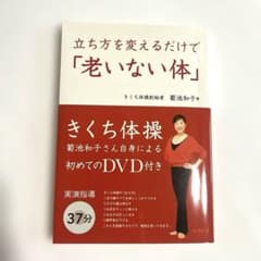 立ち方を変えるだけで「老いない体」のサムネイル