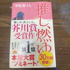 推し、燃ゆのサムネイル